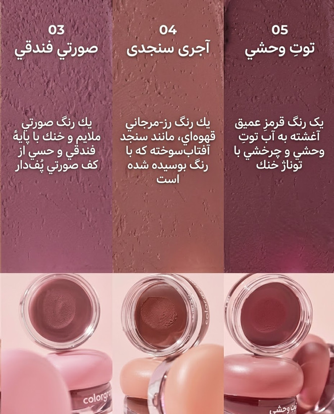 تینت و رژگونه مات کالرگرام